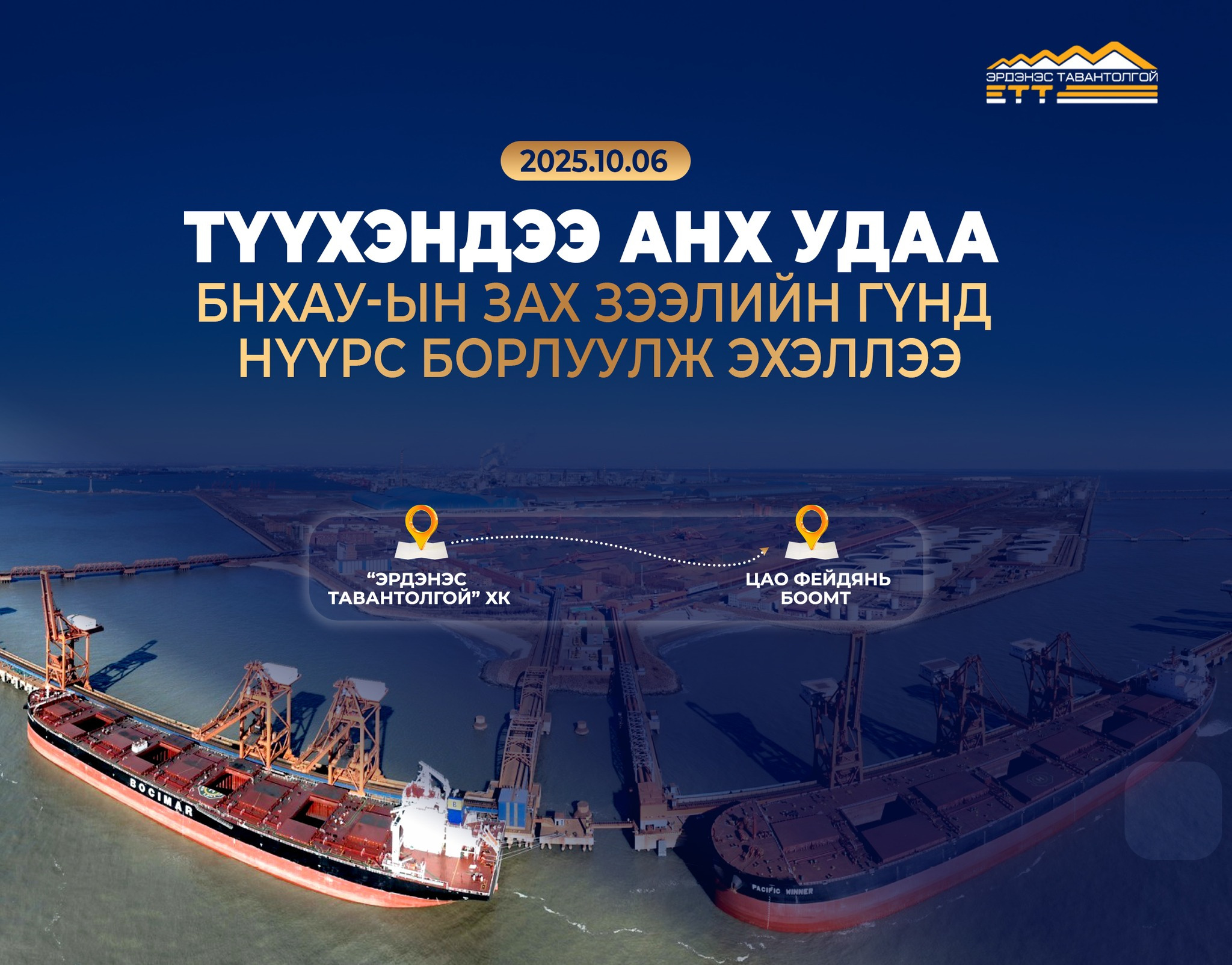 “Эрдэнэс Тавантолгой” ХК түүхэндээ анх удаа БНХАУ-ын зах зээлийн гүнд нүүрс борлуулж эхэллээ